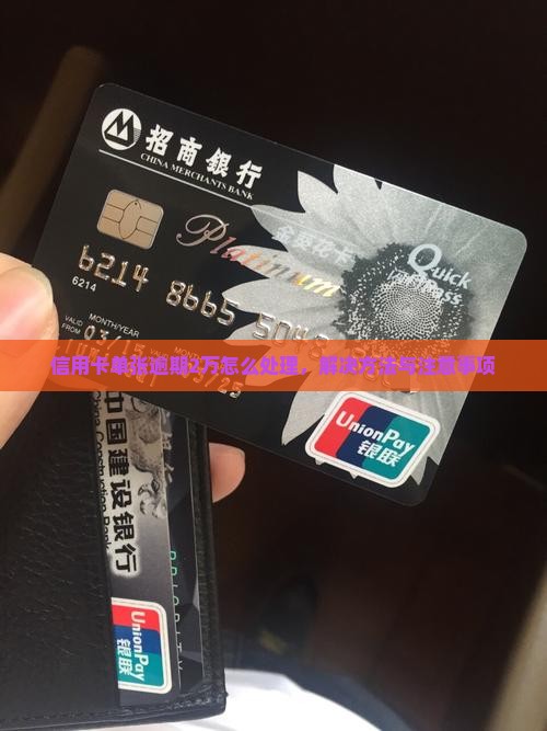 信用卡单张逾期2万怎么处理
