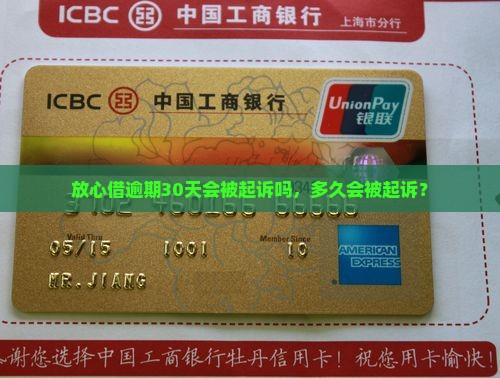 放心借逾期30天会被起诉吗