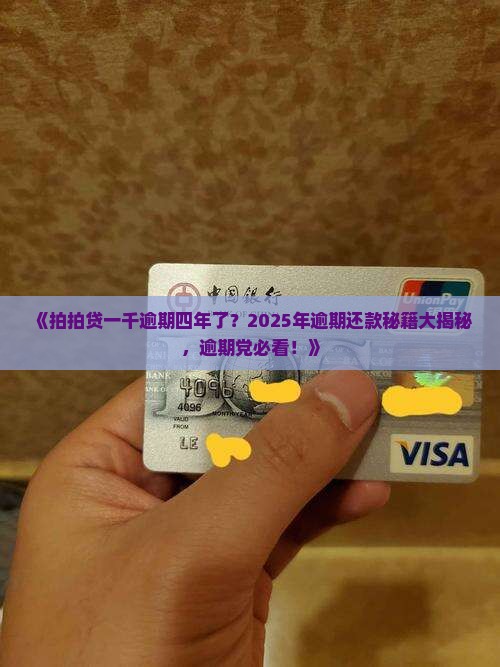 拍拍贷一千逾期四年了如何处理