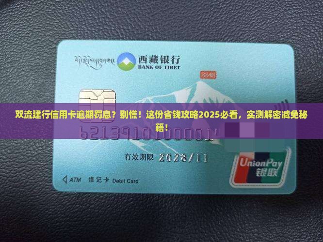 双流建行信用卡逾期协商减免罚息攻略