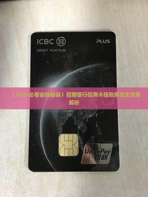 招商银行信用卡如何挂账停息