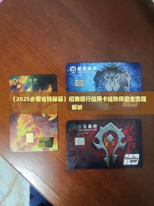 招商银行信用卡如何挂账停息