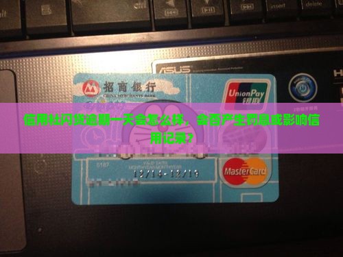 信用社闪贷逾期一天会怎么样