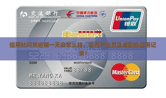 信用社闪贷逾期一天会怎么样