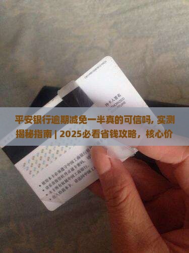 平安银行逾期减免一半真的可信吗