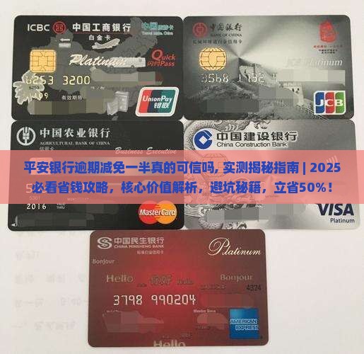 平安银行逾期减免一半真的可信吗
