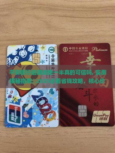 平安银行逾期减免一半真的可信吗
