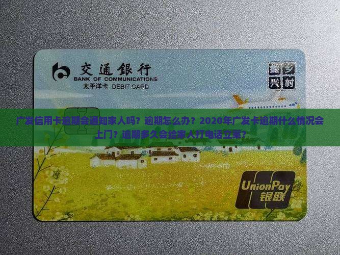 广发信用卡逾期会通知家人吗