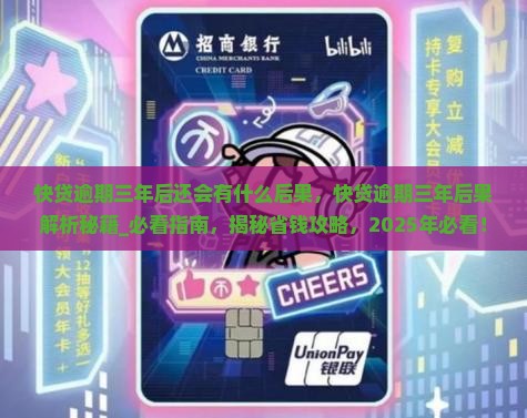 快贷逾期三年后还会有什么后果