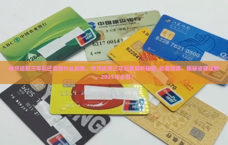 快贷逾期三年后还会有什么后果