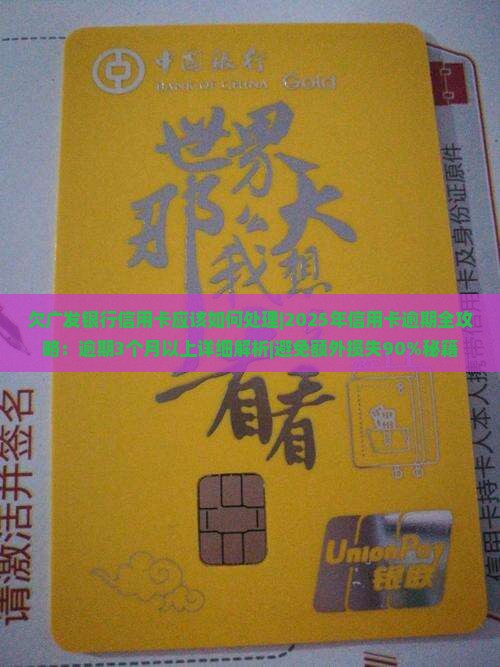 欠广发银行信用卡应该如何处理