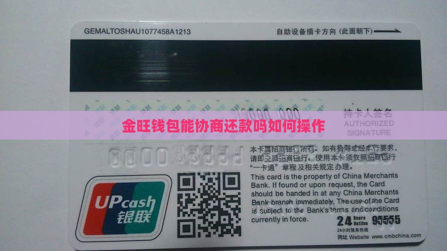 金旺钱包能协商还款吗如何操作