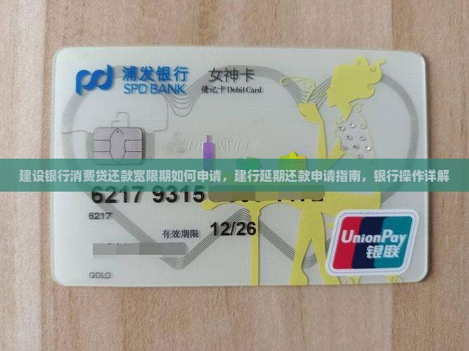 建设银行消费贷还款宽限期如何申请