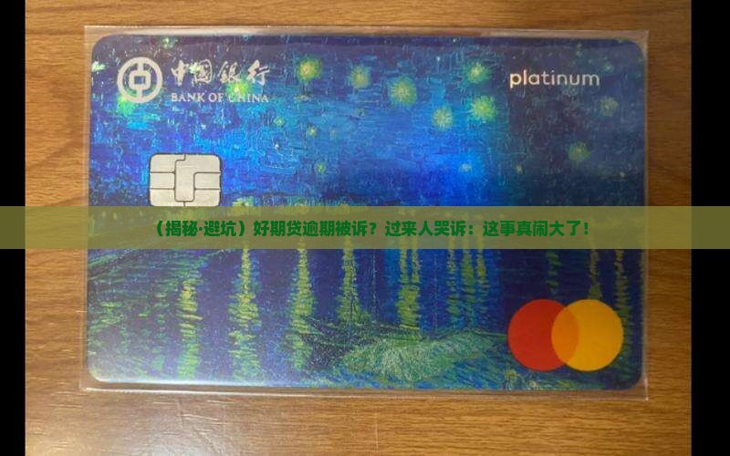 好期贷逾期诉讼真的吗