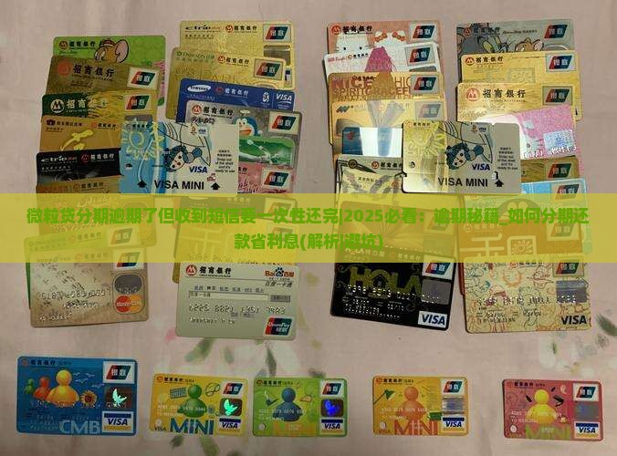 微粒贷分期逾期了但收到短信要一次性还完