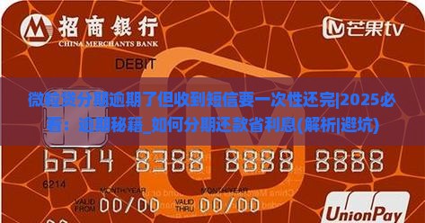 微粒贷分期逾期了但收到短信要一次性还完