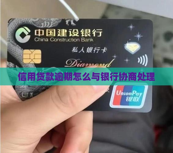 海淀信用贷逾期如何协商处理