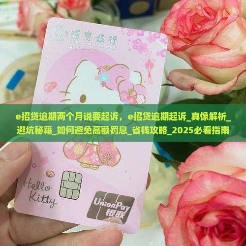 e招贷逾期两个月说要起诉