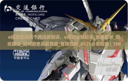 e招贷逾期两个月说要起诉