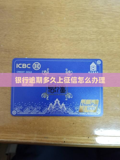 银行逾期多久上征信怎么办理