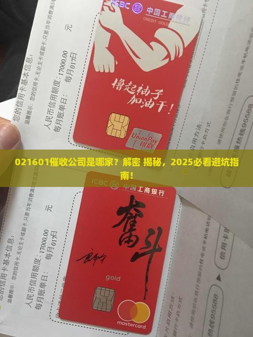 021601是哪家催收公司