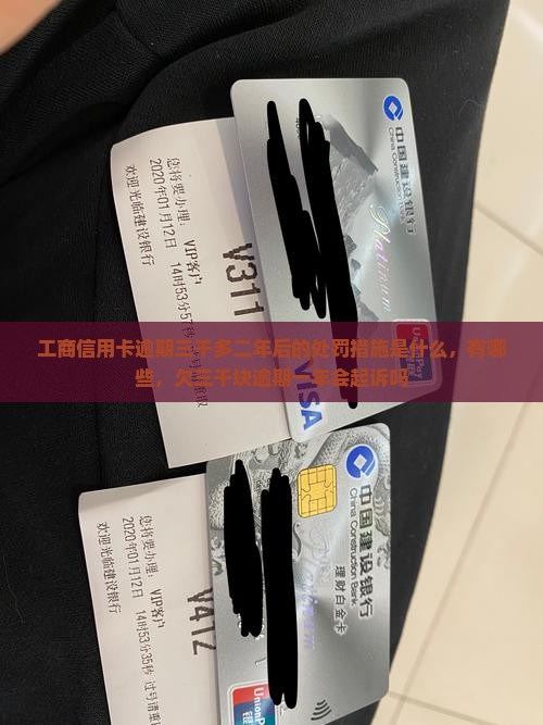工商信用卡逾期三千多二年后的处罚措施