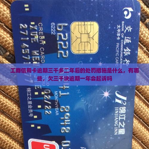 工商信用卡逾期三千多二年后的处罚措施