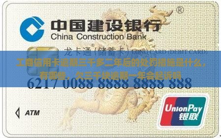 工商信用卡逾期三千多二年后的处罚措施
