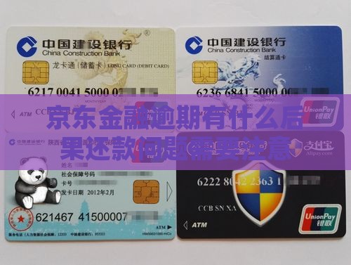 京东金融逾期会有什么风险
