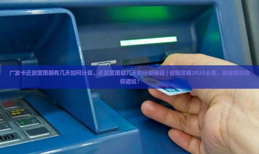 广发卡还款宽限期有几天如何计算