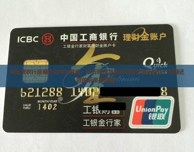 网捷贷农行延期还款申请攻略 网捷贷农行延期还款申请攻略