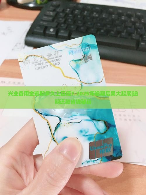 兴业备用金逾期多久上征信的解答