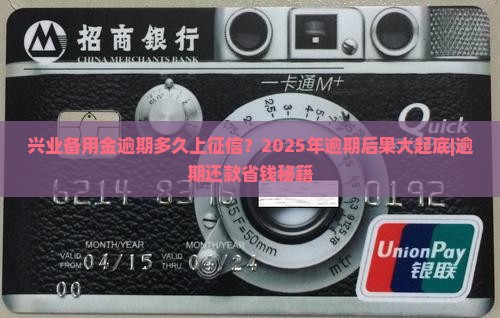 兴业备用金逾期多久上征信的解答