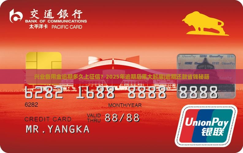 兴业备用金逾期多久上征信的解答