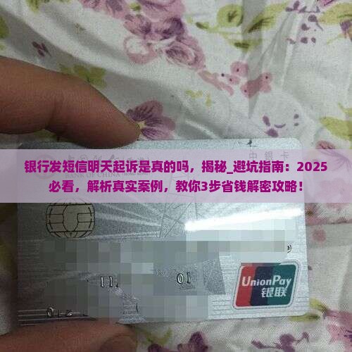 银行发短信明天起诉是真的吗