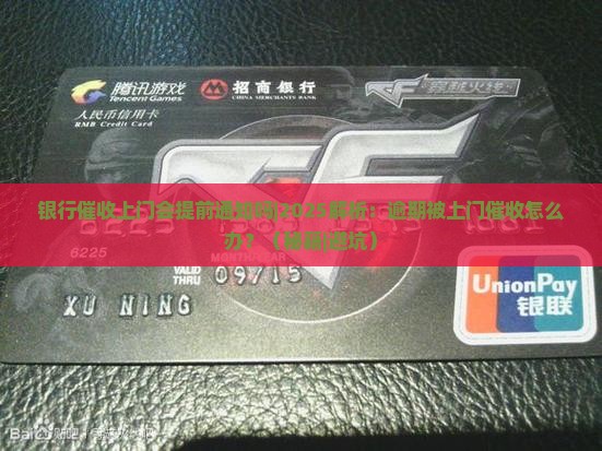 银行催收上门会提前通知吗