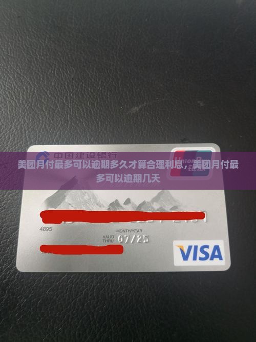 美团月付最多可以逾期多久才算合理