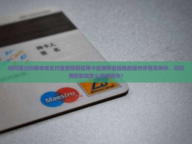 支付宝借条停息挂账怎么操作才有效