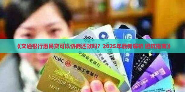 交通银行惠民贷可以协商吗