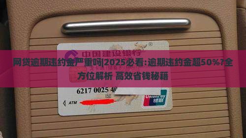 网贷逾期违约金严重吗