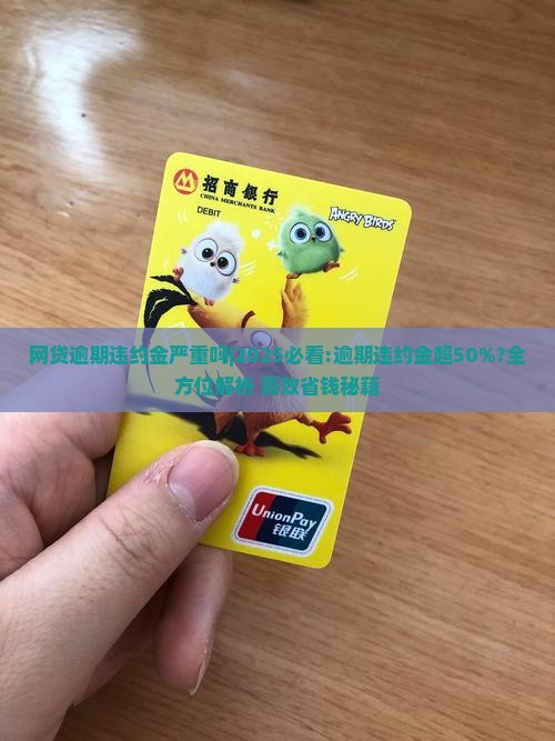 网贷逾期违约金严重吗