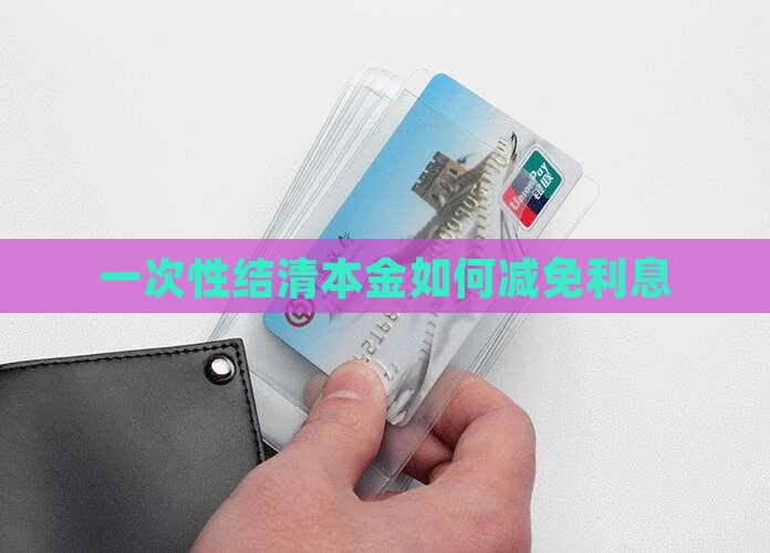 一次性结清本金如何减免罚息