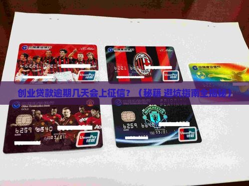 创业贷款逾期几天会上征信