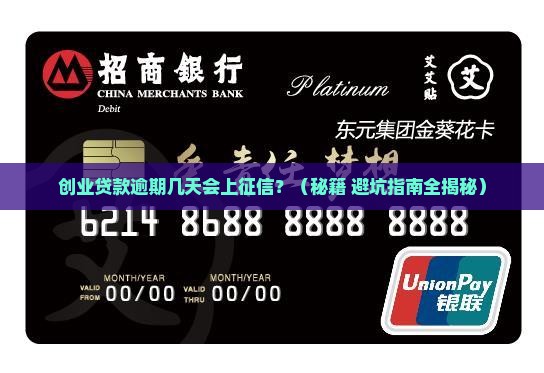 创业贷款逾期几天会上征信