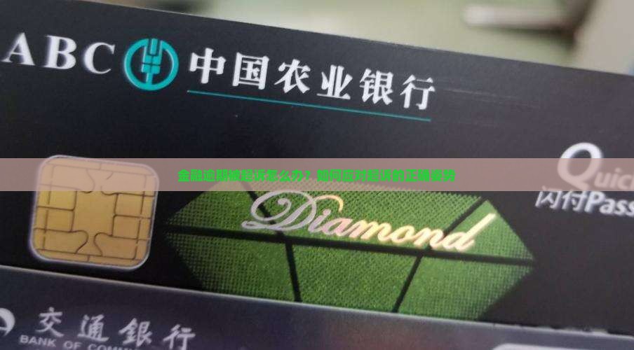 佰仟金融欠款会被起诉怎么办