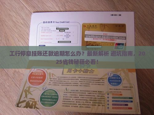 工行停息挂账还款逾期流程详解