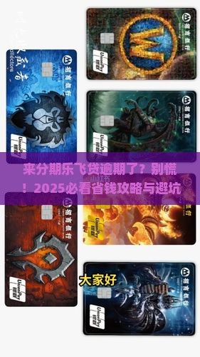 来分期乐飞贷逾期了 来分期乐飞贷逾期了