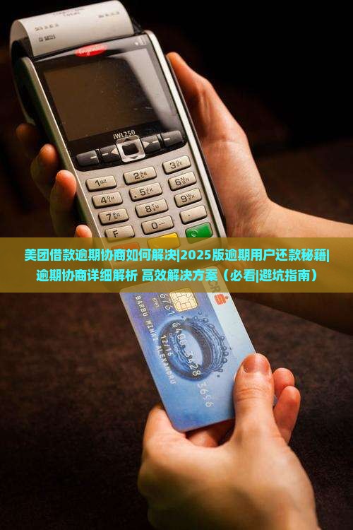 美团借款逾期协商如何解决