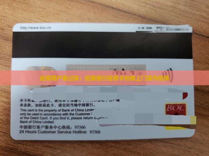 招商银行信用卡协商上门如何操作