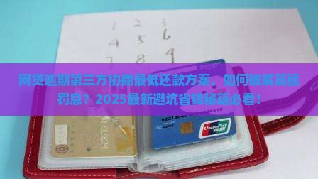 网贷逾期第三方协商最低还款方案